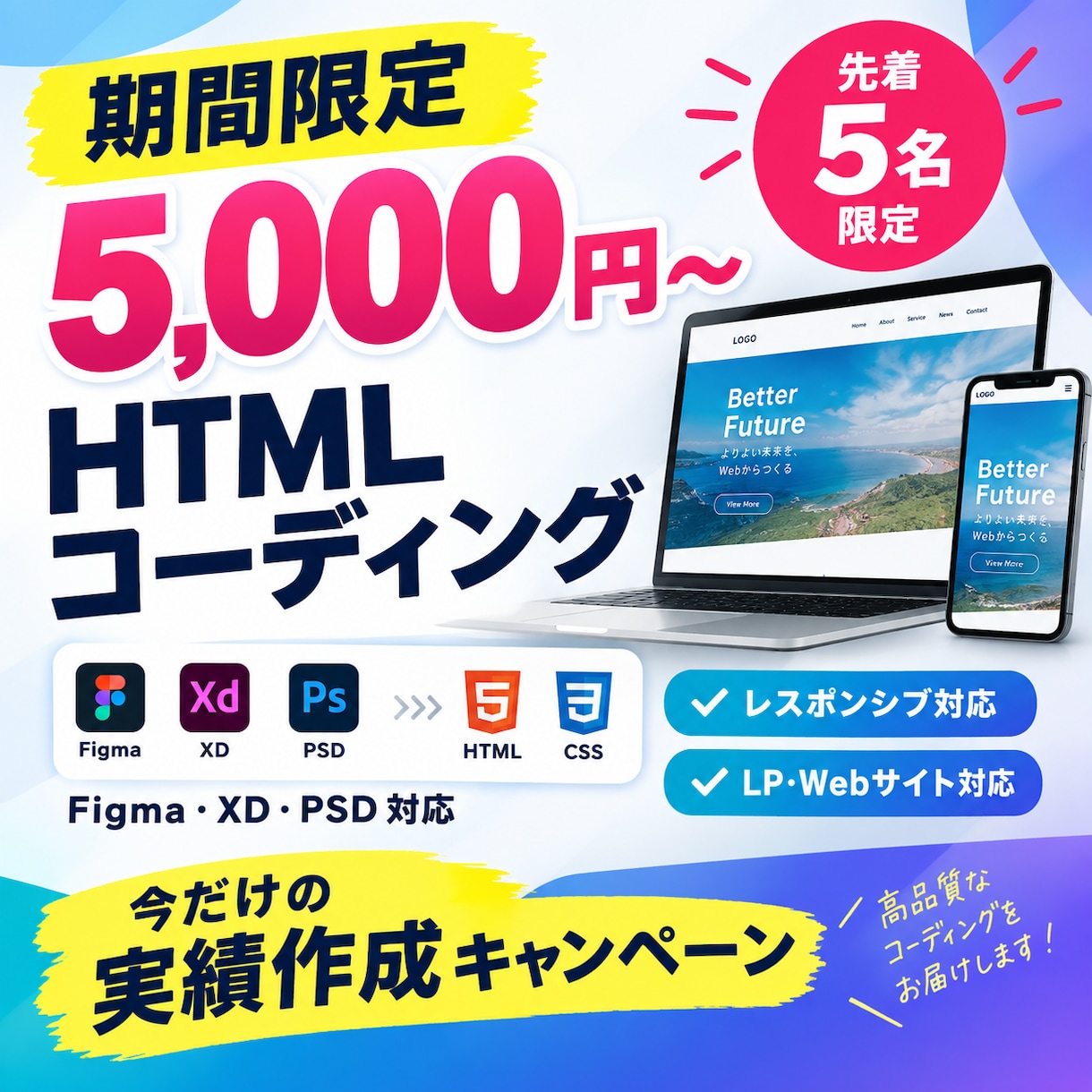 期間限定5,000円HTMLコーディングします 期間限定｜デザイン再現｜レスポンシブ対応｜LP・Webサイト イメージ1