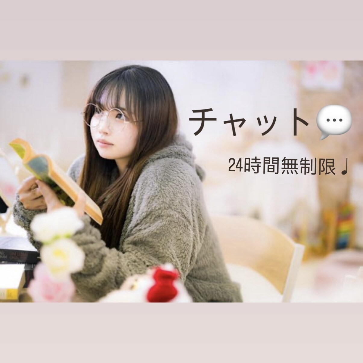 24時間チャット無制限♡あなたに寄り添います (あなた)ねえ聴いて〜話そ〜(わたし)いいよ〜 イメージ1