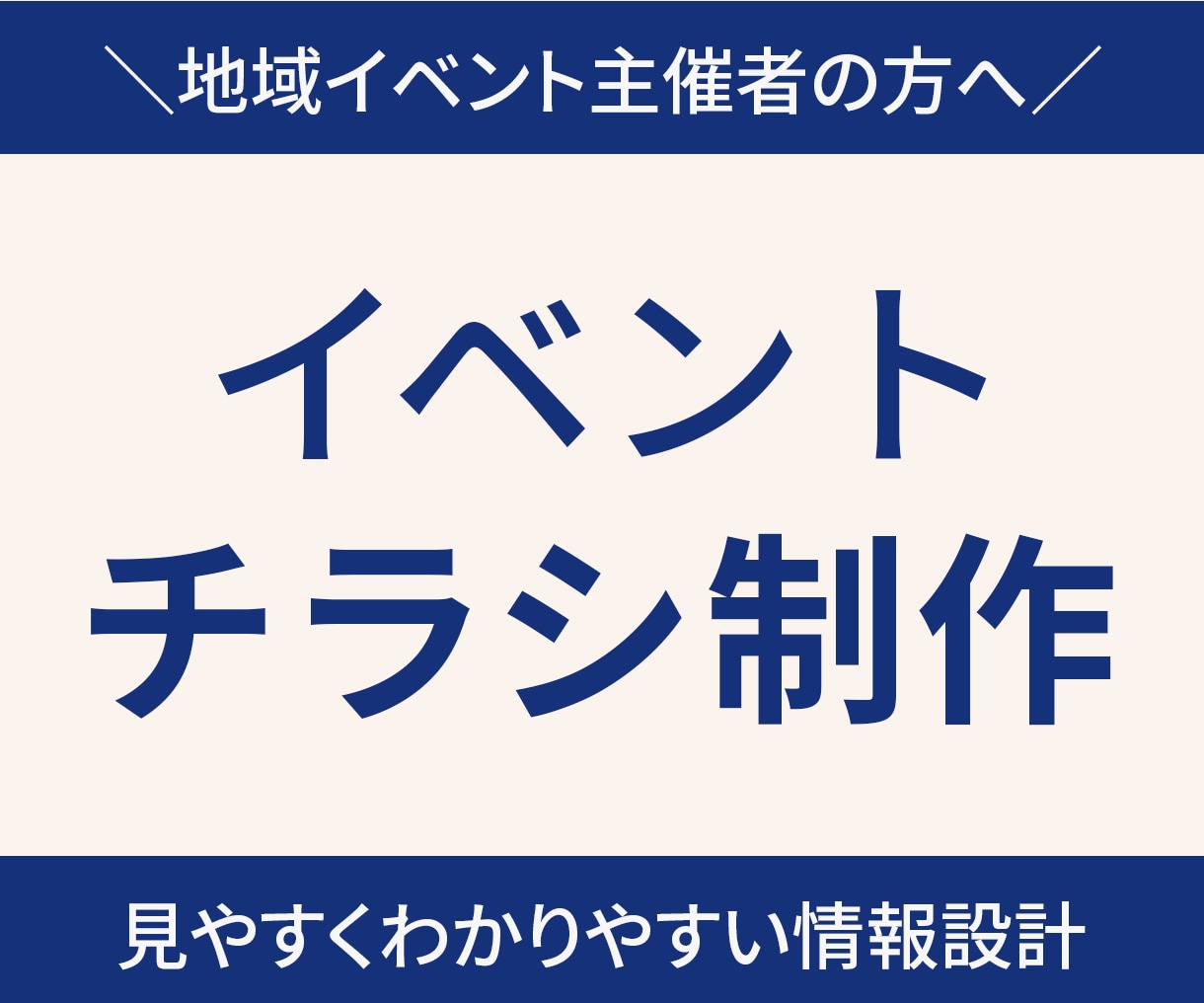イベント・音楽祭・地域行事のチラシ制作します 伝える順番を整理し見やすく設計します イメージ1