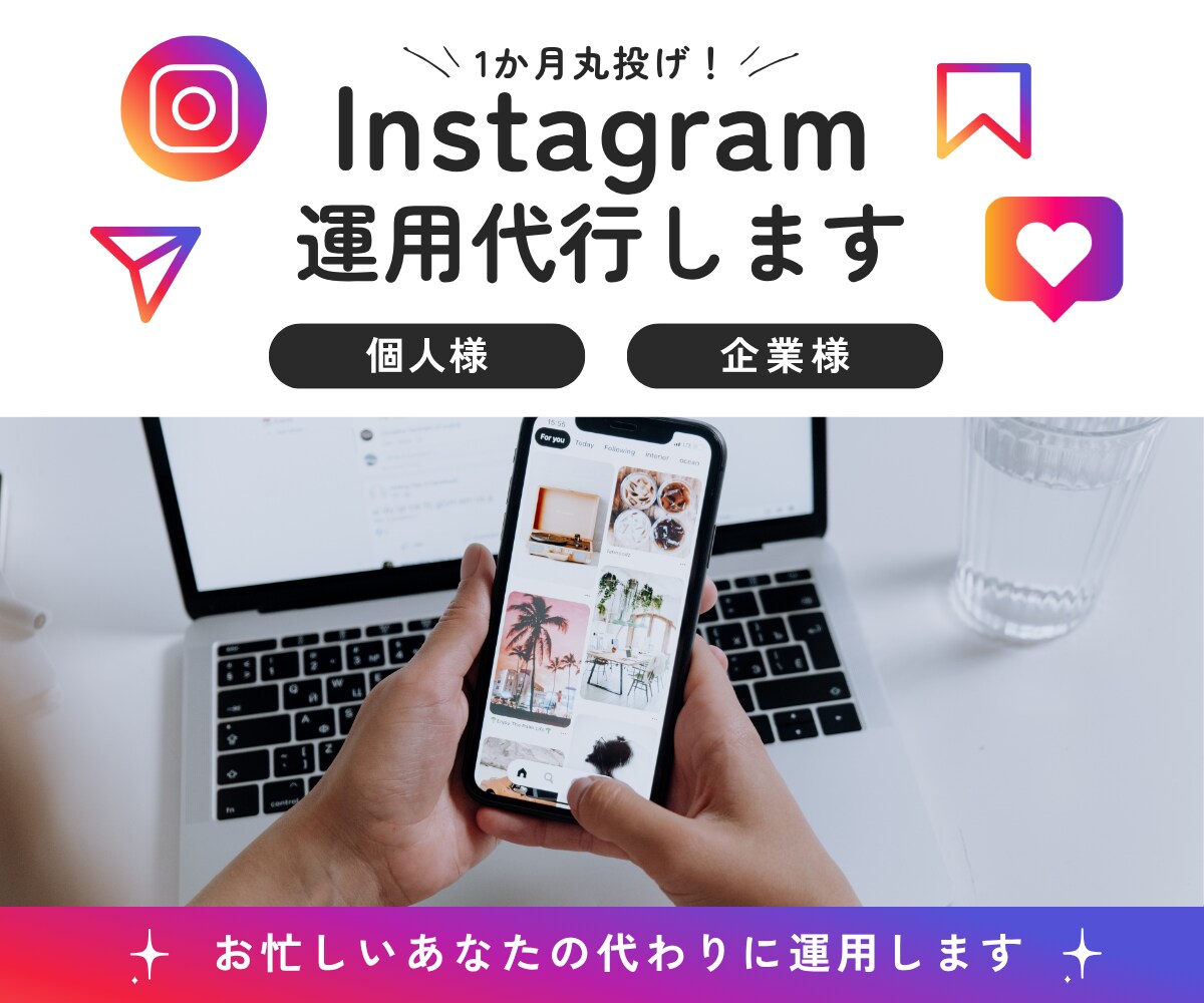 0から丸投げOK！低費用で丁寧にサポートをします 二人三脚で、素敵なアカウントを育成を！ イメージ1