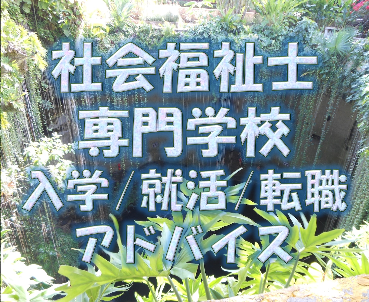 社会福祉士養成課程／入学・就活・就職の相談うけます 《資格取得のメリットは？就活の実際は？》 イメージ1