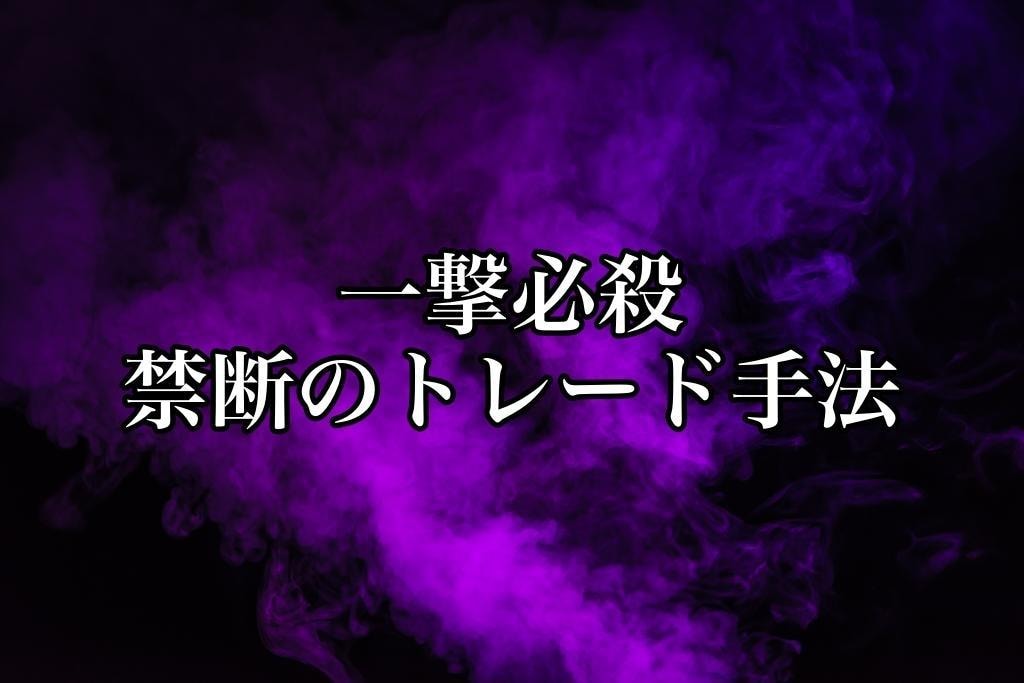 もう迷うな、FXの最強の一撃手法教えます シンプルかつ大きく取れます。勝ちトレーダーの世界へ！