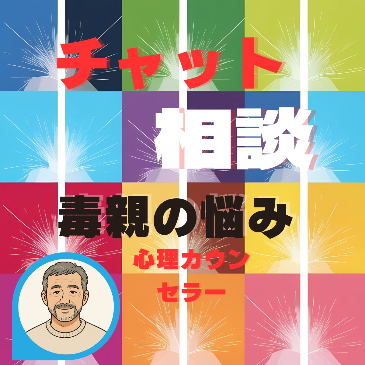 毒親の悩み聞きます 毒親で悩んでいる方、中々他人には解って貰えない話し聞きます イメージ1