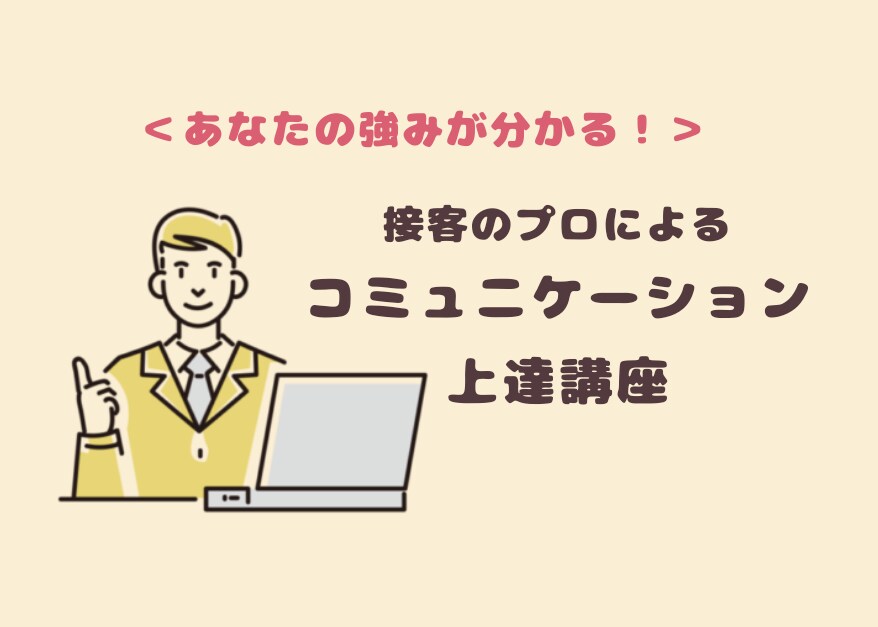 コミュ力をUP！接客・人間関係の悩みを解決します 接客業10年以上のプロがあなたに合った能力を引き出します イメージ1