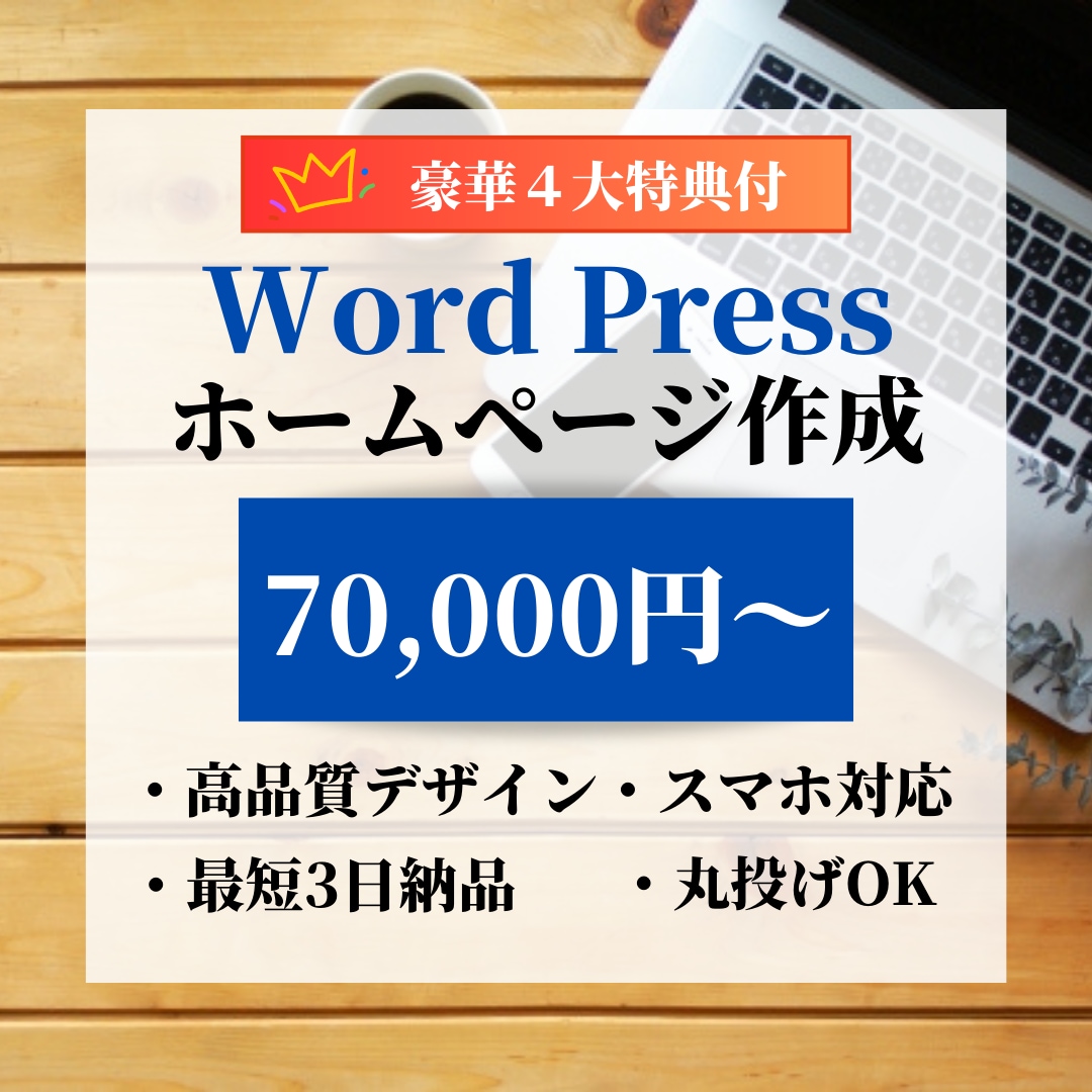 Word Pressでホームページを作成します 【豪華特典付！】プロがあなたに合ったサイトを丁寧に作ります！ イメージ1