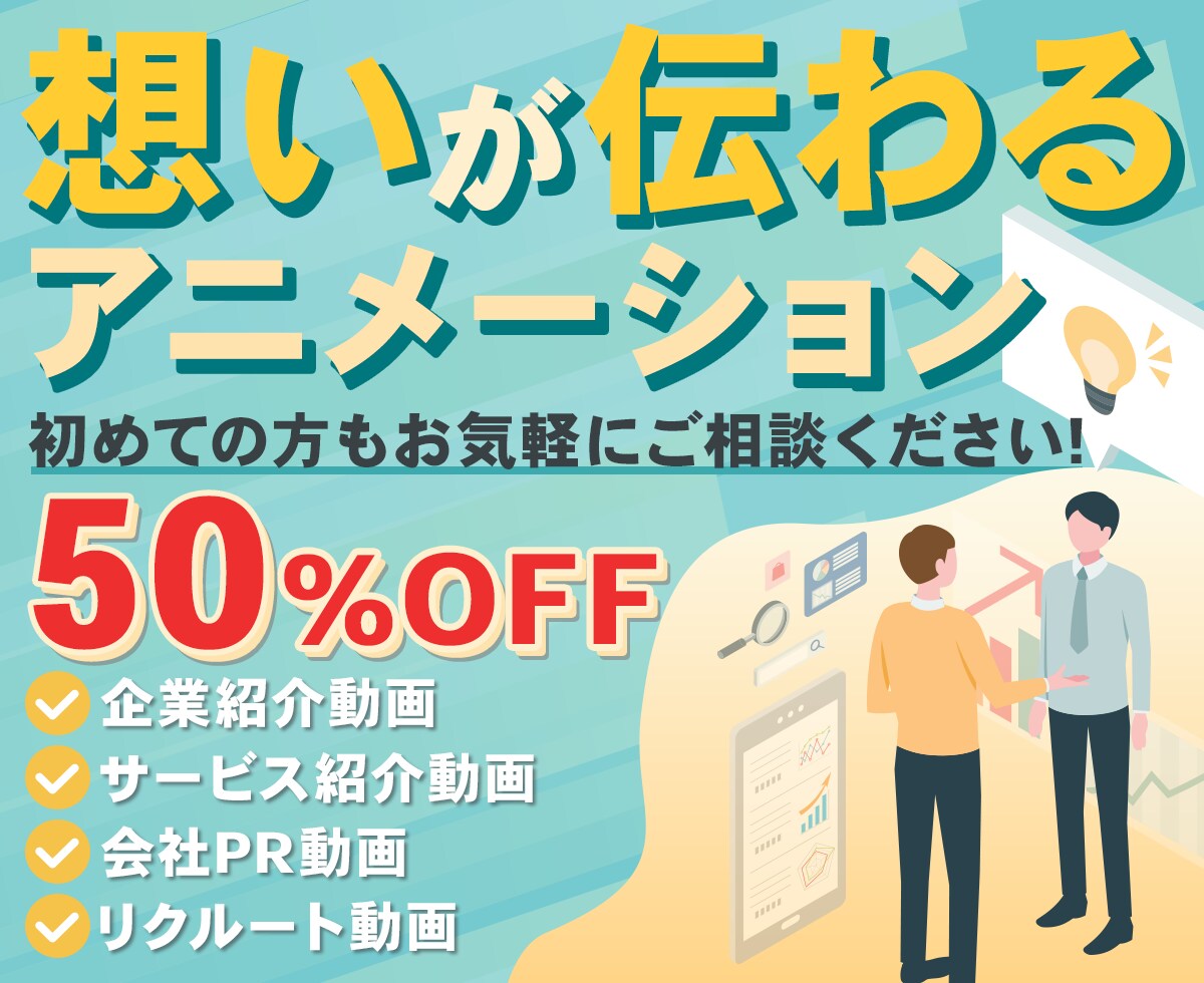 長期的に使えるアニメーション動画広告を制作します ＼実績5件まで【50%OFF】でご提供しております／ イメージ1