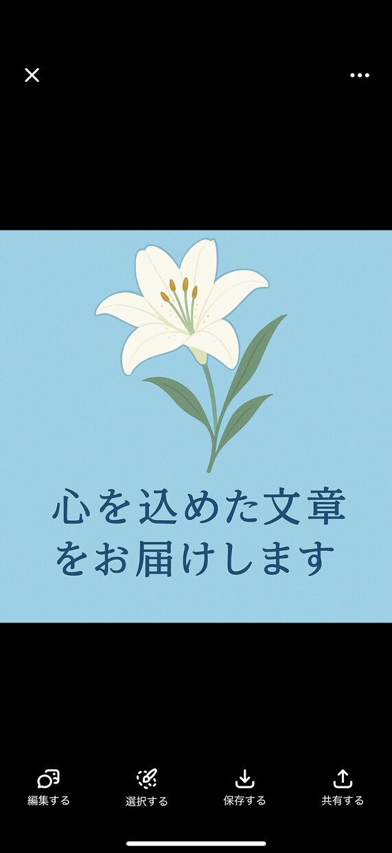 既読された方、返信が来る恋愛LINE文を代筆します あなたの気持ちを、やさしく美しい言葉に変えます。 イメージ4