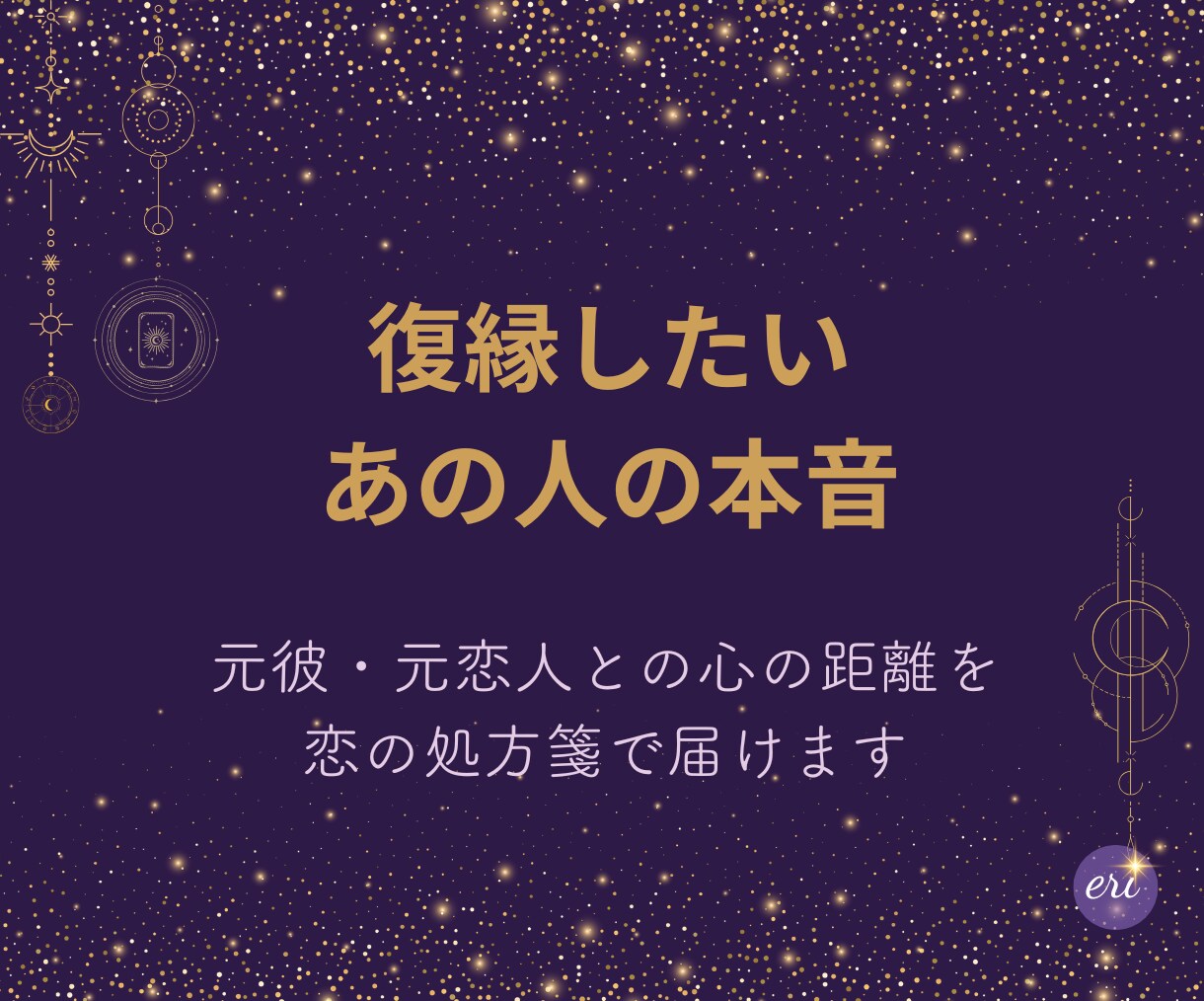 復縁したいあの人の本音を読み解きます 元彼・元恋人との心の距離を恋の処方箋で届けます イメージ1