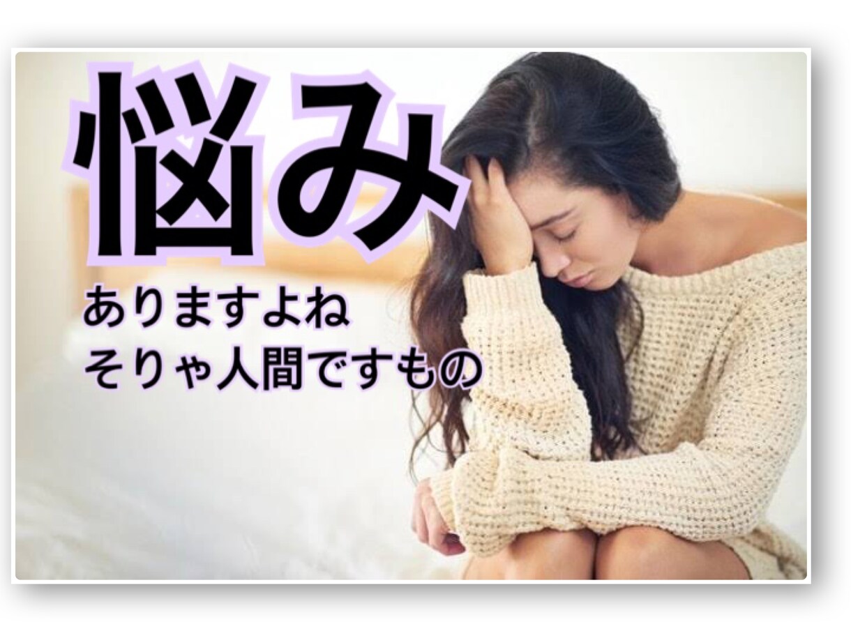 悩みありませんか？なんでも聞きます ちょっとした悩みのあれこれ、なんでもどうぞ！ イメージ1