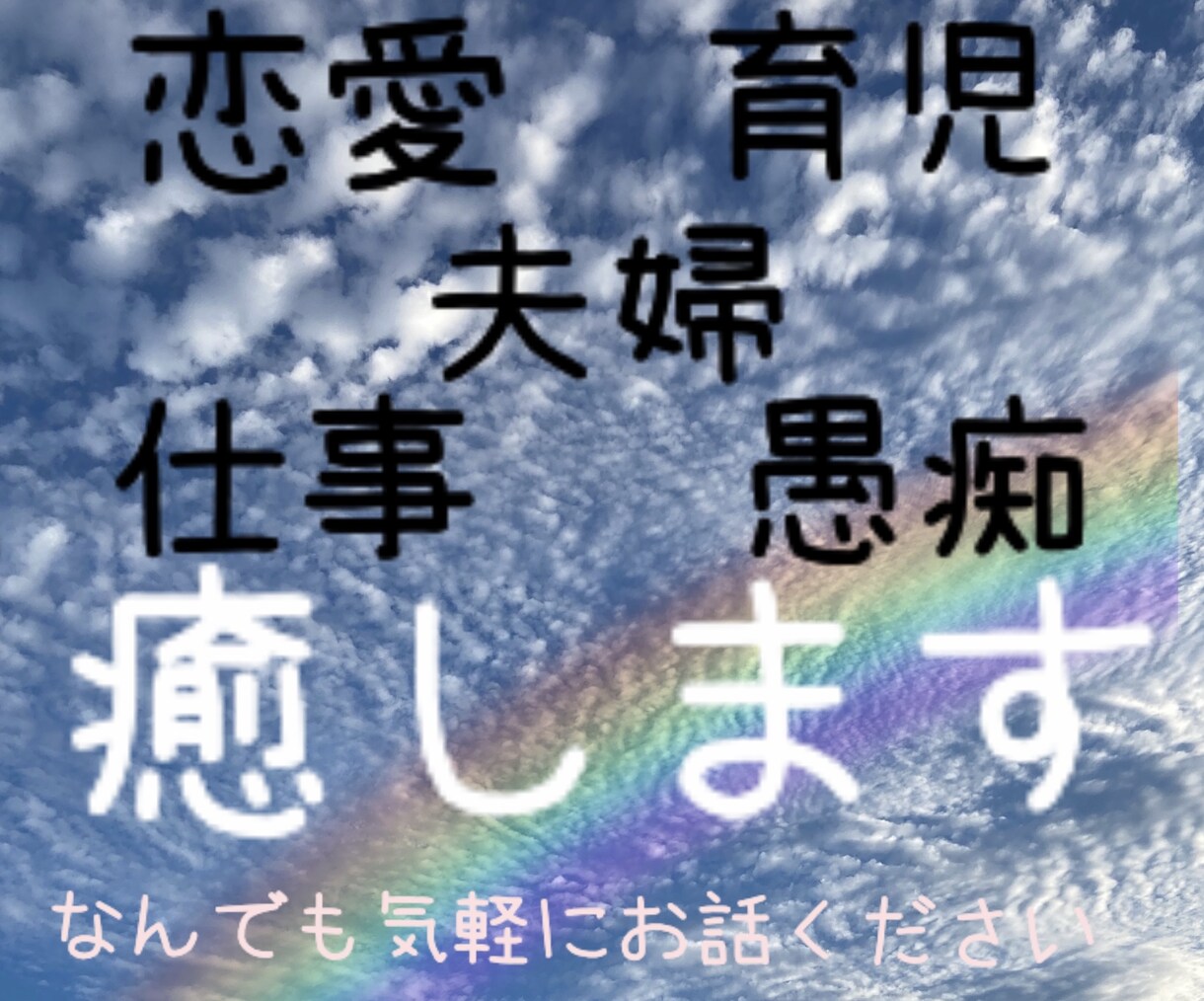 恋愛、育児、夫婦のお悩み、愚痴なんでもお聞きします 正社員ワーキングママ。ワンオペ育児、子ども3人ママ イメージ1