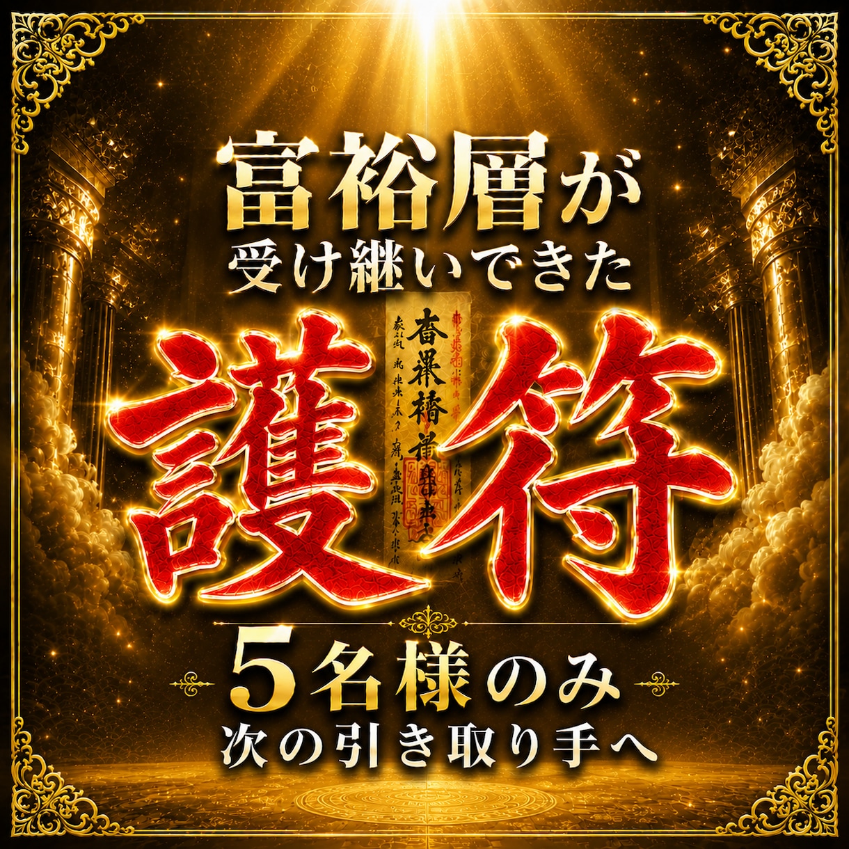 代々富裕層に受け継がれてきた成功者の護符を譲ります 富裕層に受け継がれてきた護符、次はあなたが受け取り手に。 イメージ1