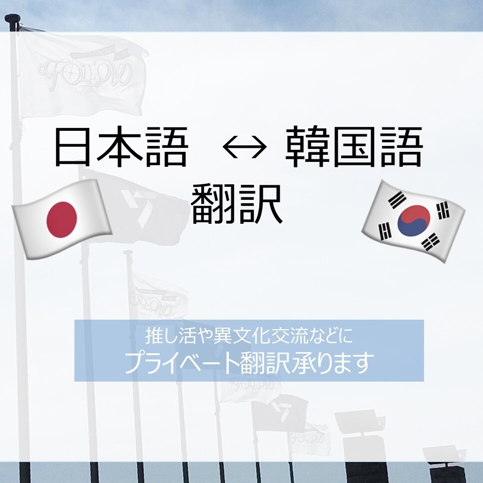 日本語↔︎韓国語 個人向け翻訳承ります 大切な気持ちを伝えるお手伝いをいたします。 イメージ1
