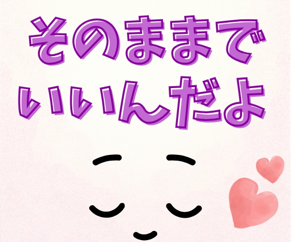 自己肯定感が低い/いつも不安/まるっと聞きます 自信の無さ、自分への非難、その癖を取り払ってそのままで♡ イメージ3