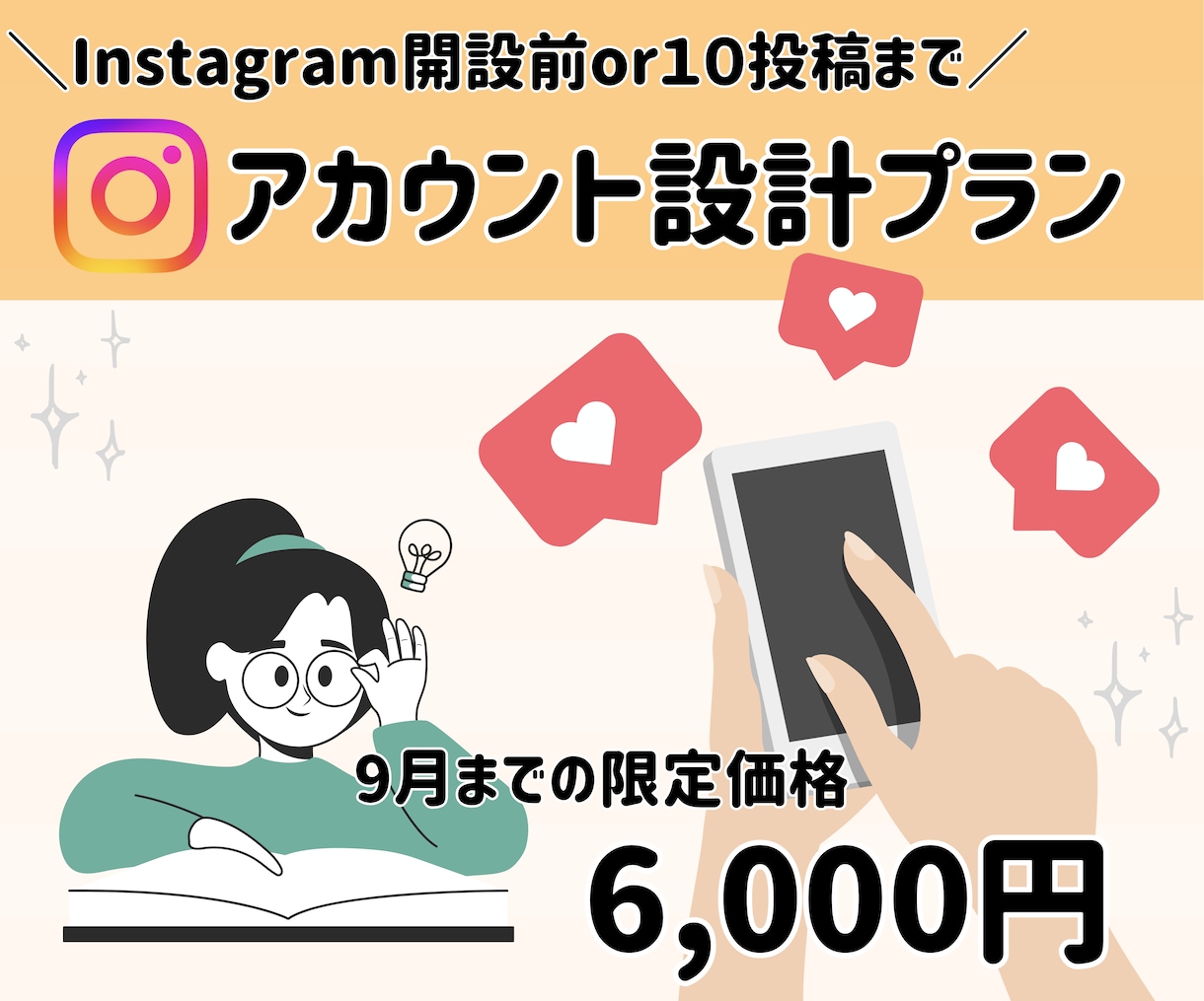 開設初期の方限定！アカウント設計お手伝いします インスタ開設前、開設初期のうちにプロフィール整えませんか？ イメージ1