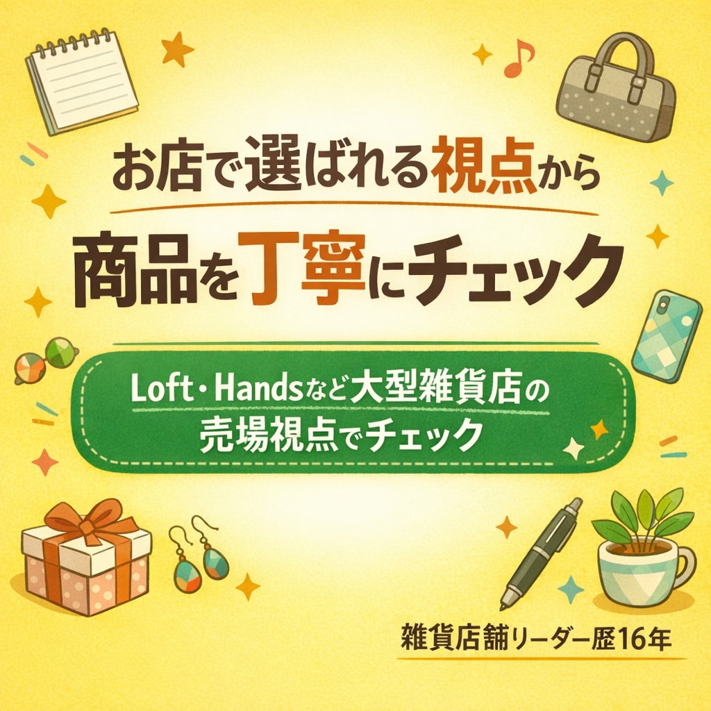 お店で選ばれる視点から商品改善を提案します Loft・Handsなど大型雑貨店視点で商品改善 イメージ1