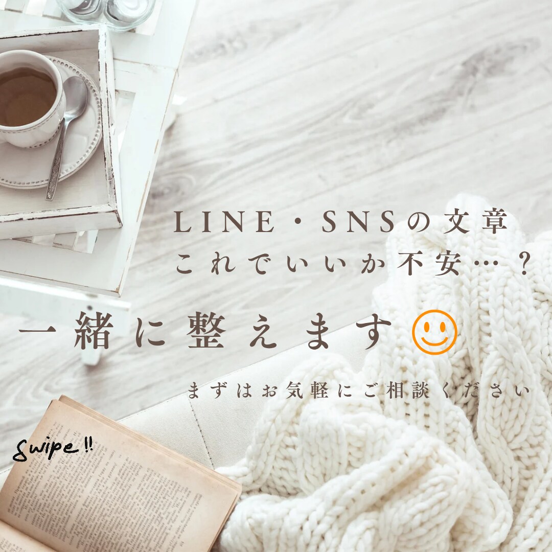 恋愛・仕事に使える文章を添削します LINE・プロフィール・大事な文章を丁寧に改善します イメージ1