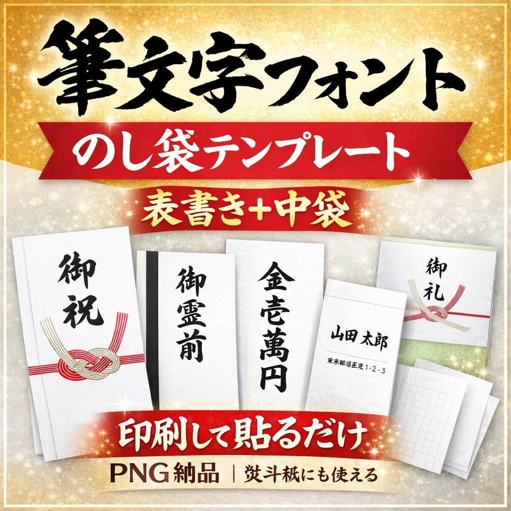 のし袋の表書き・中袋テンプレート作成します 祝儀袋・香典袋の短冊と中袋を印刷して貼るだけのテンプレート イメージ1