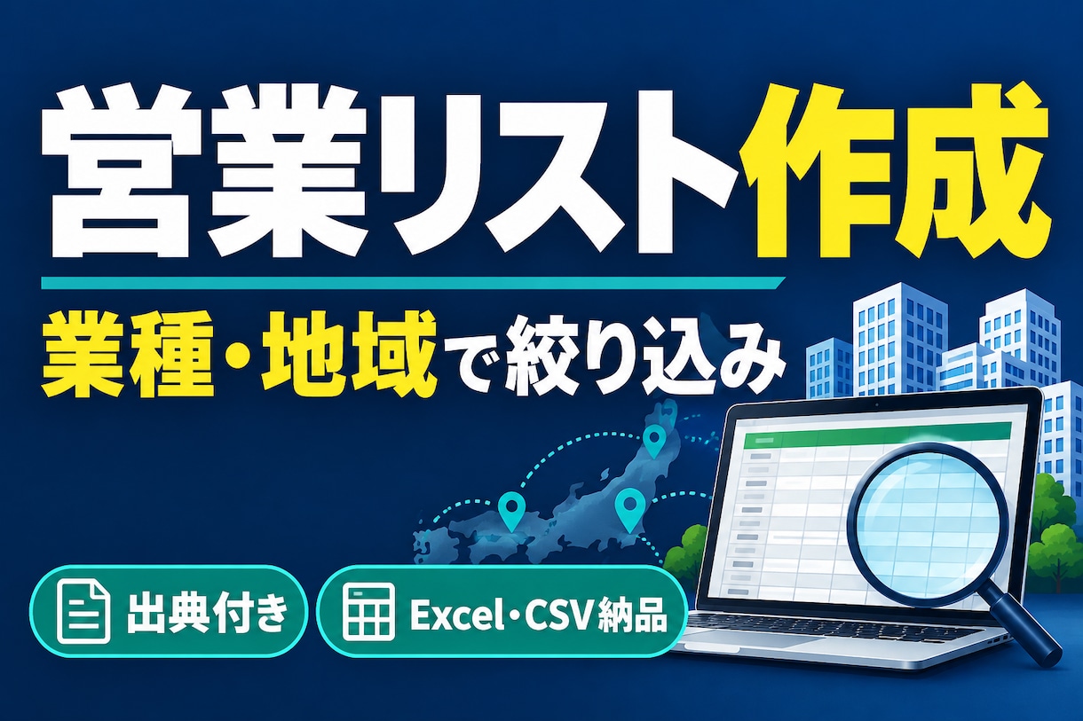 業種・地域に合わせた法人営業リストを作成します 企業情報を調べて整理、出典付きで使いやすく納品 イメージ1
