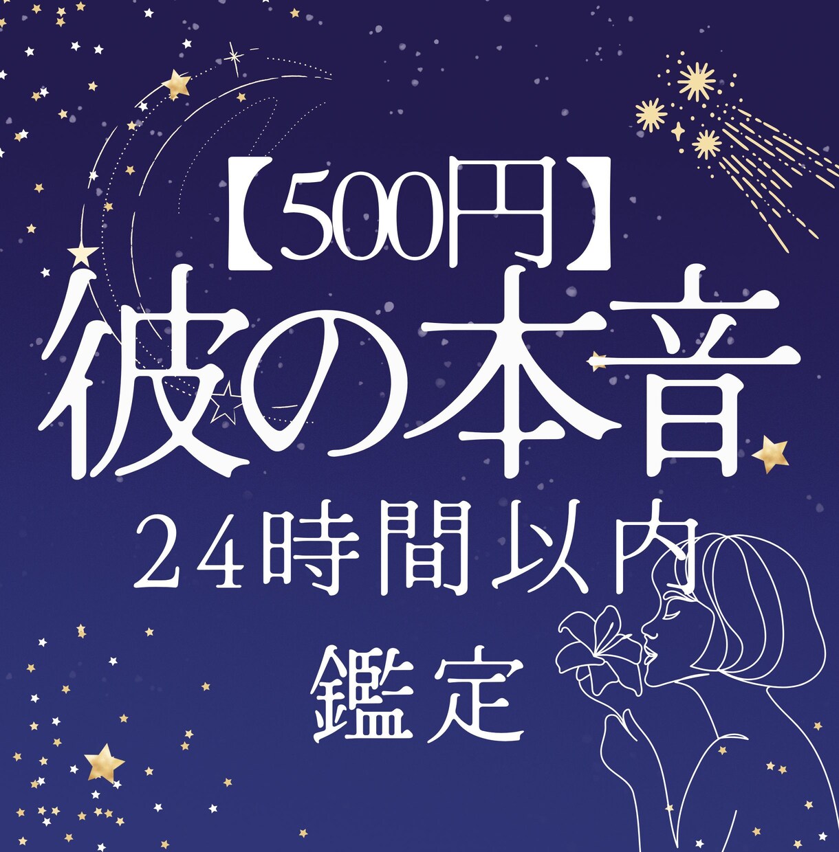 24H以内☆お相手の気持ちをタロットで読み解きます 片想い、遠距離、復縁等…お相手の本音を深くお伝えします イメージ1