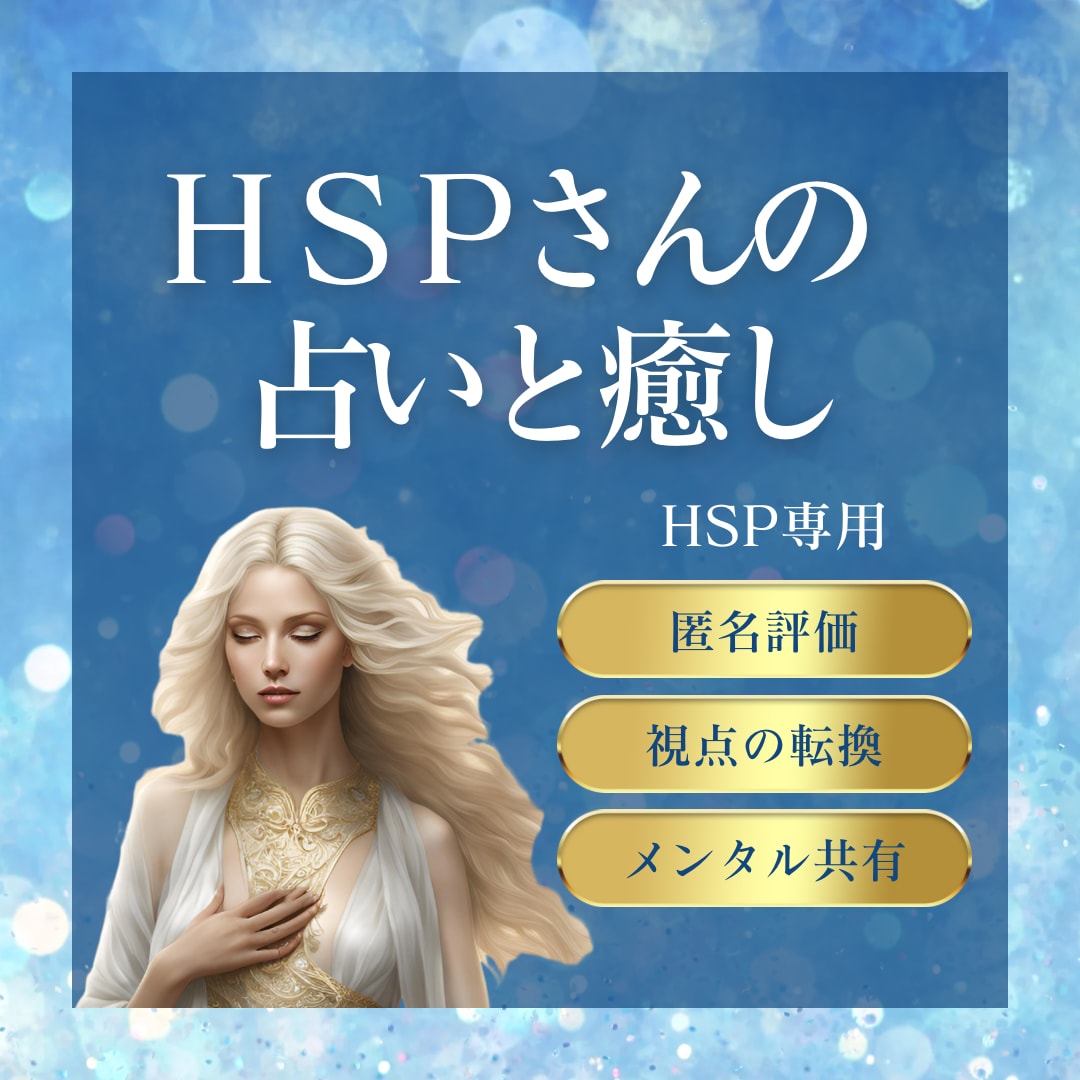 繊細なHSPさんの才能を輝かせる未来視占います 悩みや迷いに、未来へのヒントを透視メッセージでお伝えします イメージ1