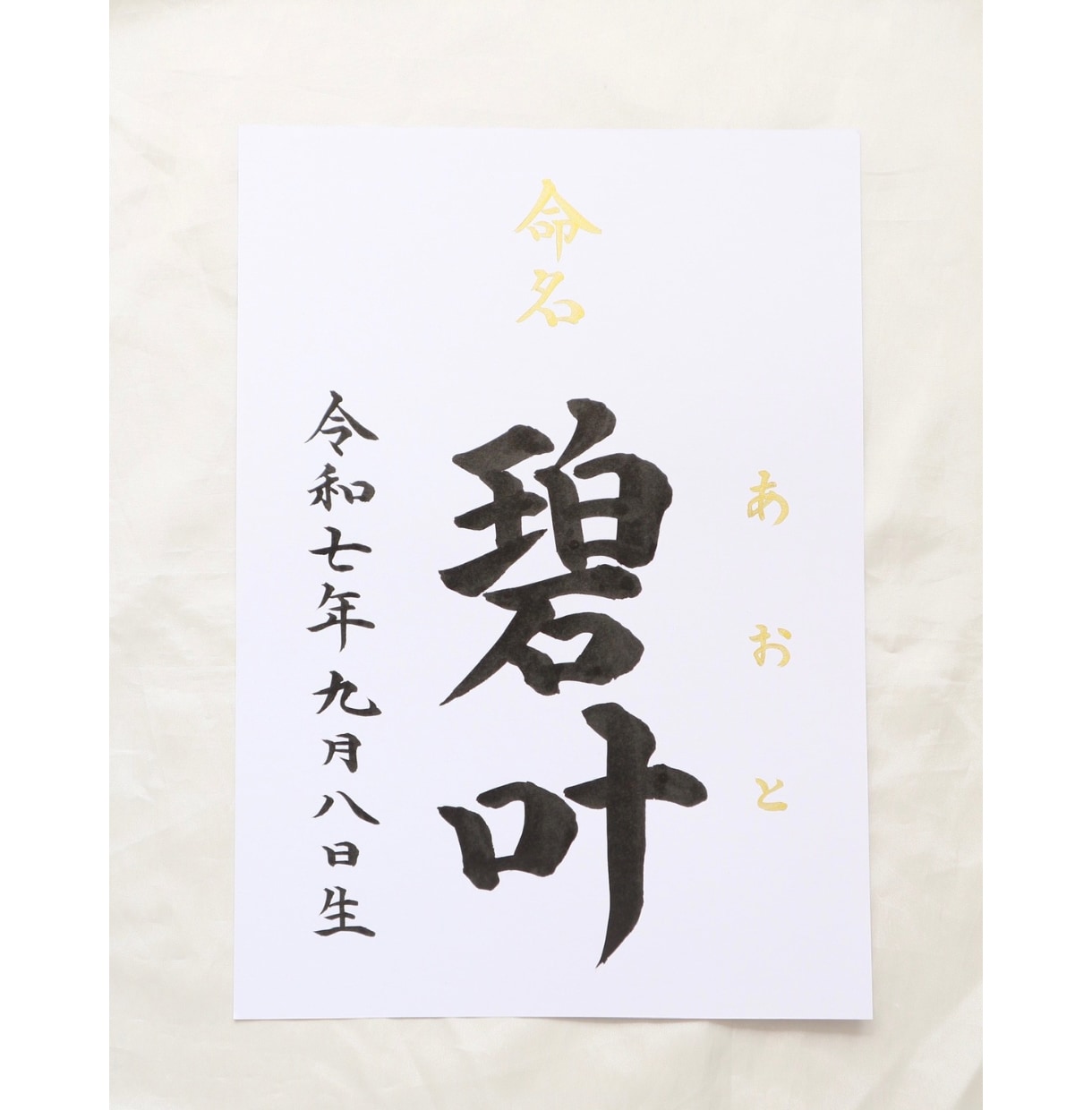 王道シンプルな【命名書】を書道家が作成します 想いが伝わる特別な記念品は直筆で。お宮参り/お七夜/記念品 イメージ6
