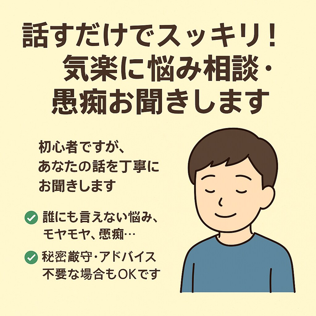 話すだけでスッキリ！気楽に悩み相談愚痴お聞きします 誰にも言えない悩み、モヤモヤ、愚痴…気軽に話してください。 イメージ1