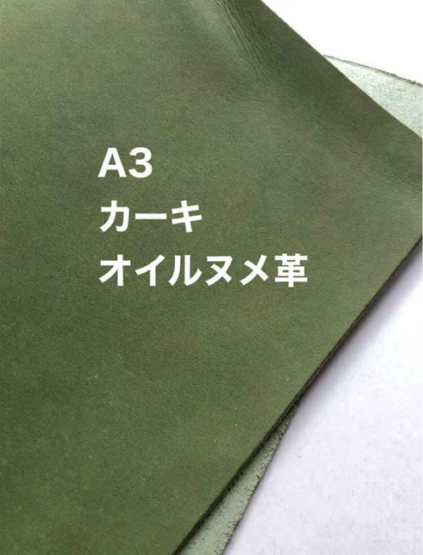 ヌメ革お譲り致します 大きい❤️A3サイズ❤️カーキ❤️レザークラフトオイルヌメ革 イメージ1