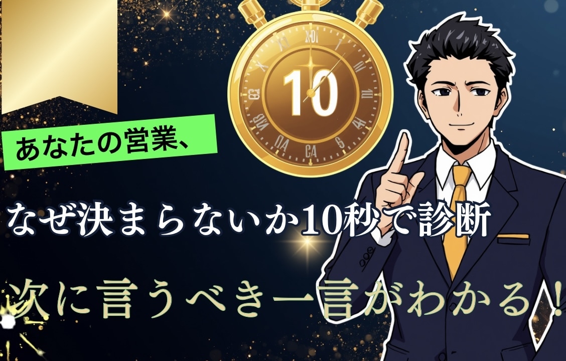 10秒診断で“受注率が上がる営業トーク”作ります 原因→改善→トークを全部出し、次に言うべき一言がわかる イメージ1