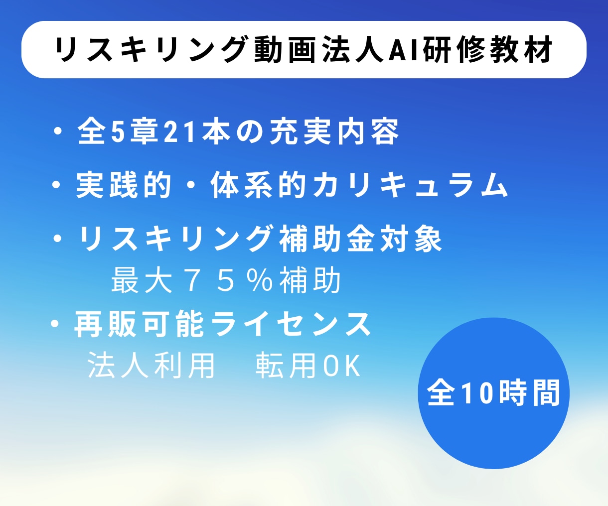 企業向けリスキリングAI研修教材販売します 今すぐ売れる！補助金対象だから成約率バツグン！ イメージ2