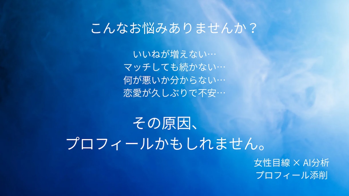 30代以上男性のプロフ添削します 女性目線×AIで選ばれる印象へ整えます イメージ2