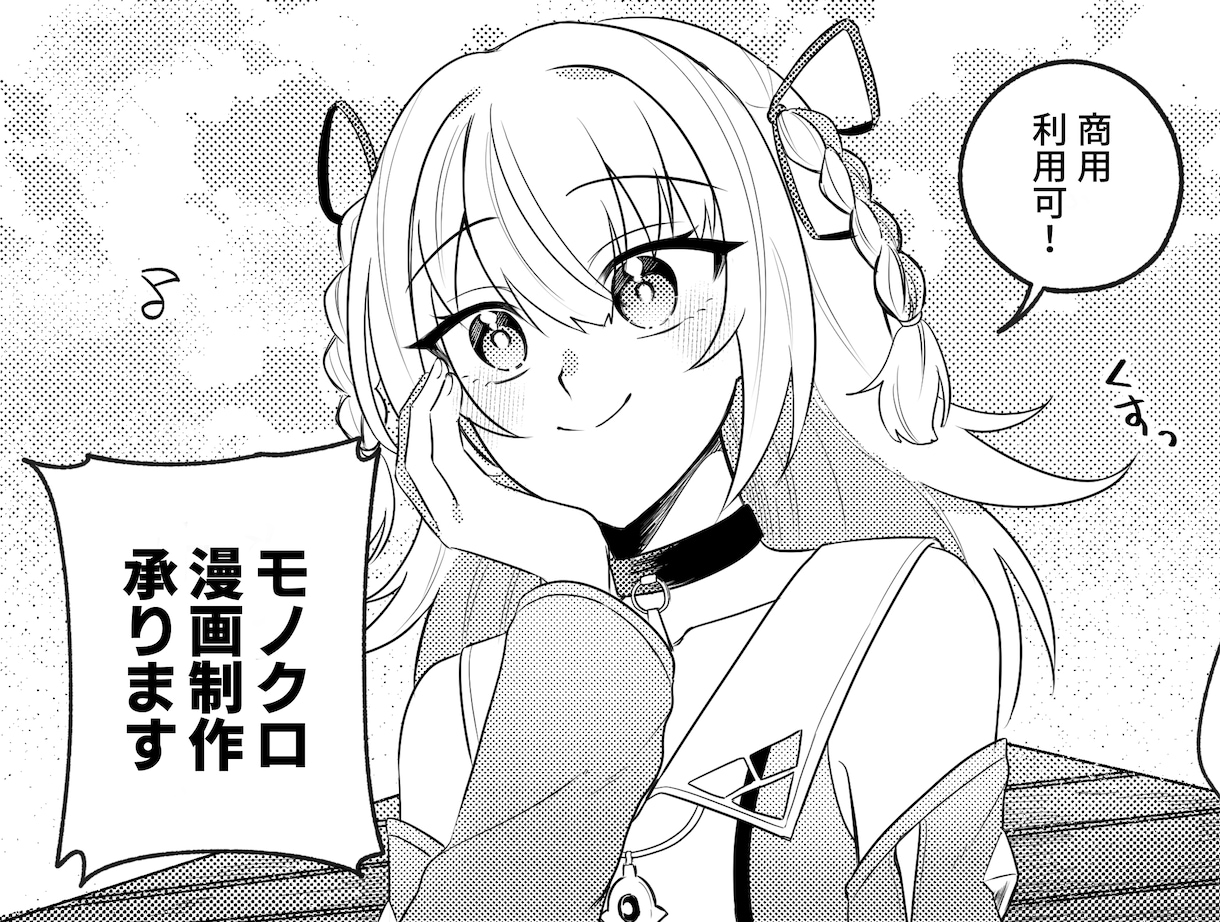 好きなシチュエーションで！モノクロ漫画お描きします 商用利用可！趣味のためのご依頼も受け付けております！ イメージ1