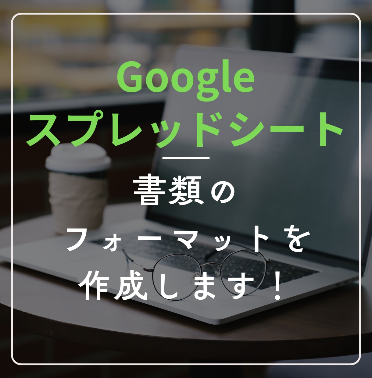 スプレッドシートで書類のフォーマットを作成します ｜今のひな型に不満がある方向け｜入力作業を効率化できます イメージ1