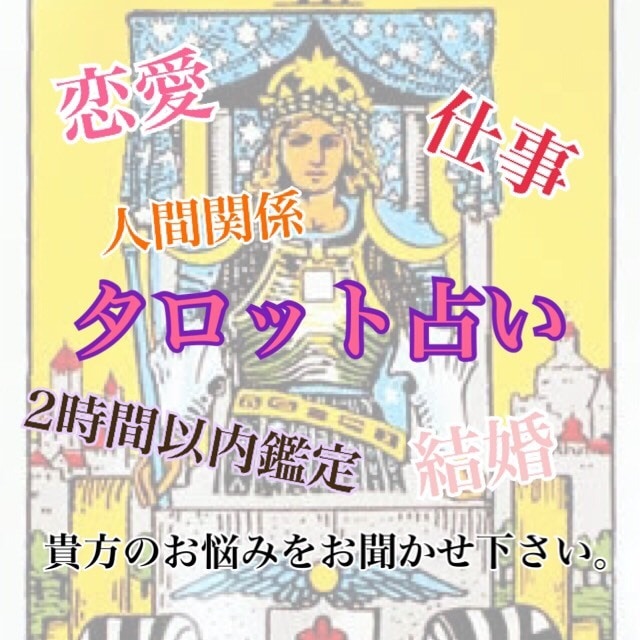 恋愛系　最短10分！2時間以内に鑑定いたします 恋愛運や片思い、結婚、相性など恋愛のタロット占い致します イメージ1