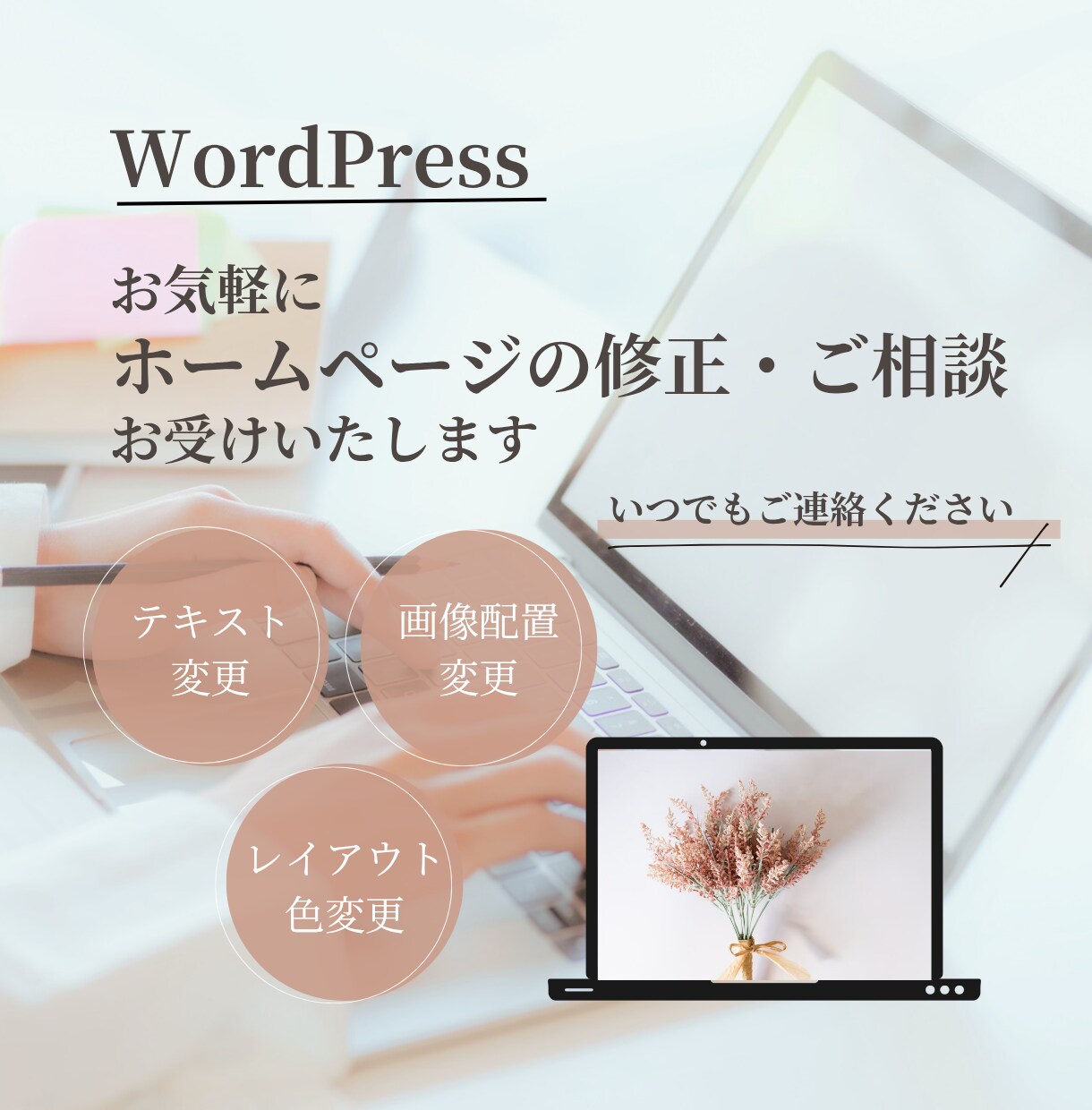 お気軽にホームページの修正・ご相談お受けいたします ホームページ修正や、作成についてのご相談もOK♫ イメージ1