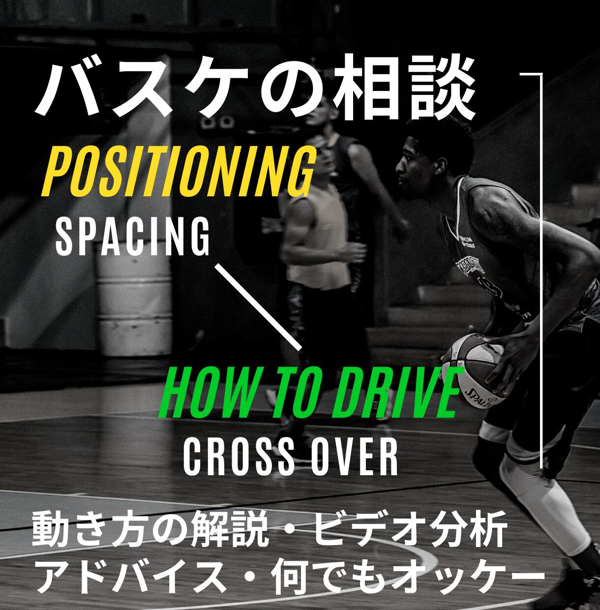 バスケのアドバイス（限定5名様）します バスケの不安、分からないを解消してノビノビプレーしよう！ イメージ1