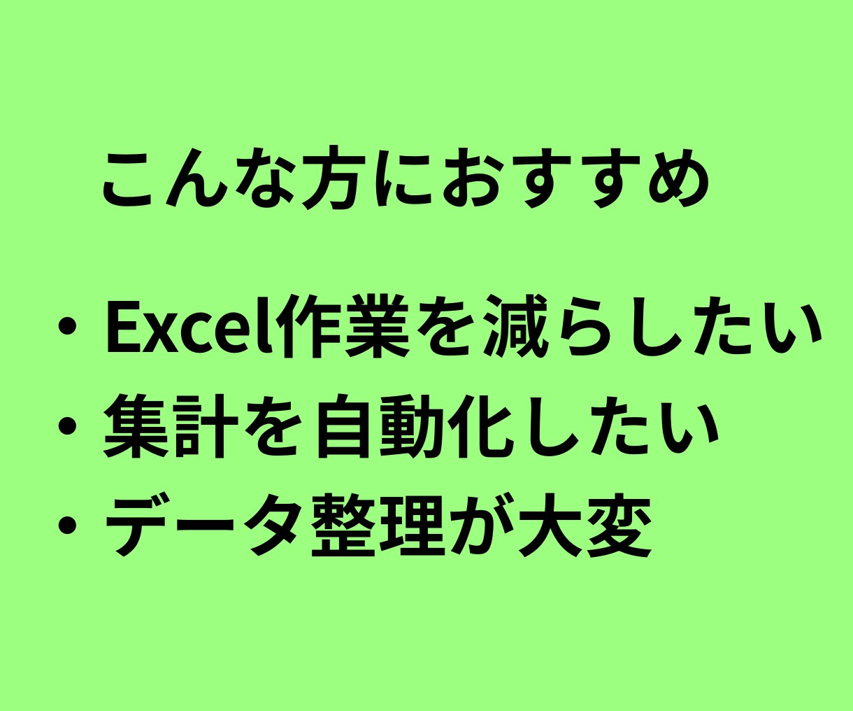 Excel業務の自動化・データ集計をお手伝いします Excelの面倒な作業を自動化・効率化します イメージ3