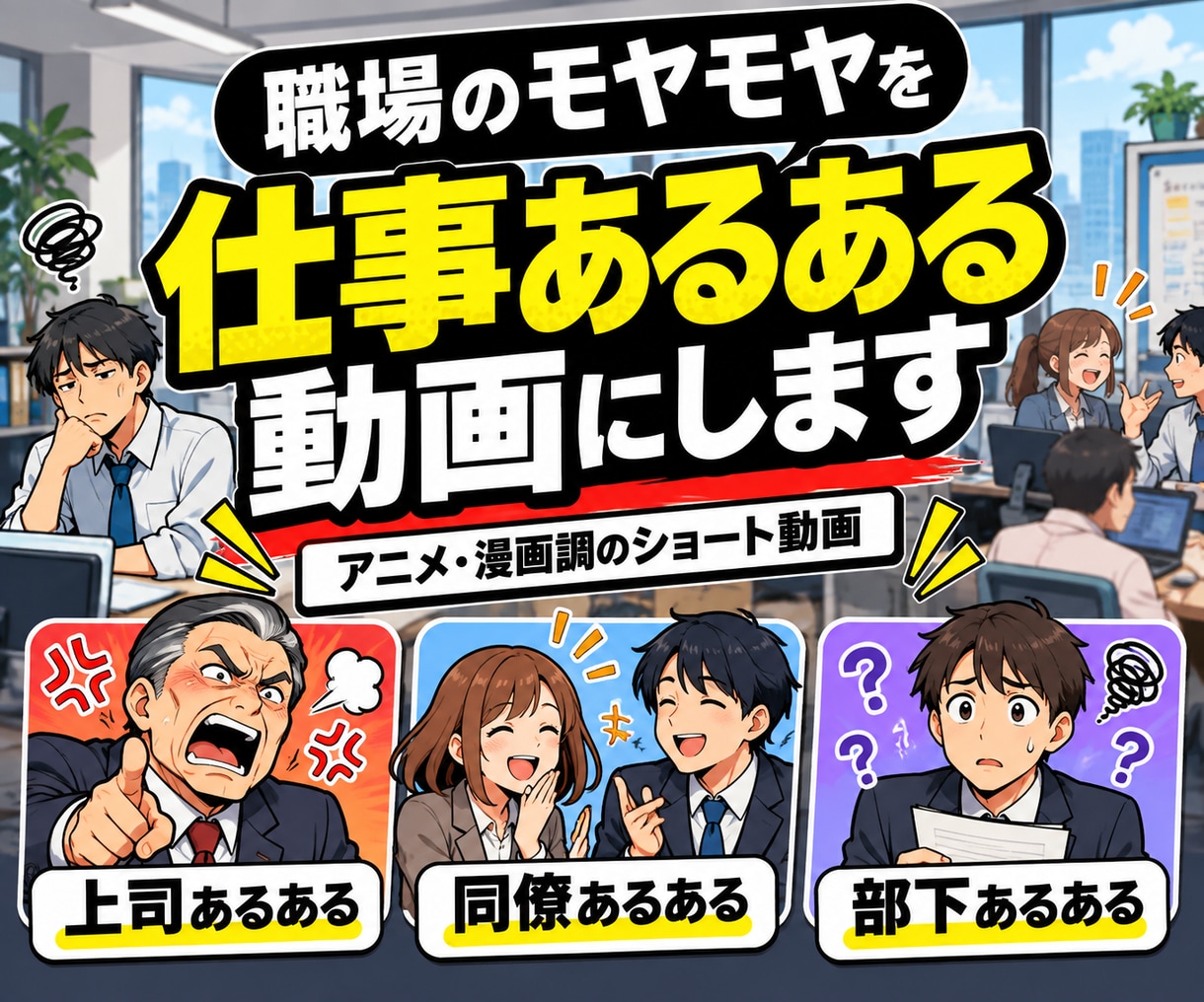 職場のモヤモヤをあるある動画にします 上司・同僚・部下への本音を笑える動画に変えます イメージ1