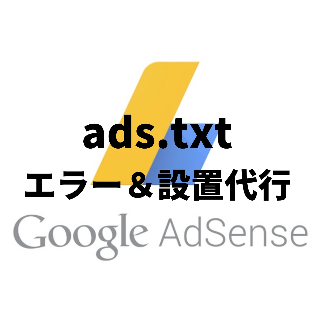 アドセンスなどのads.txtの設置代行します アドセンスやマネタイザー等のads.txtの設定サービス イメージ1