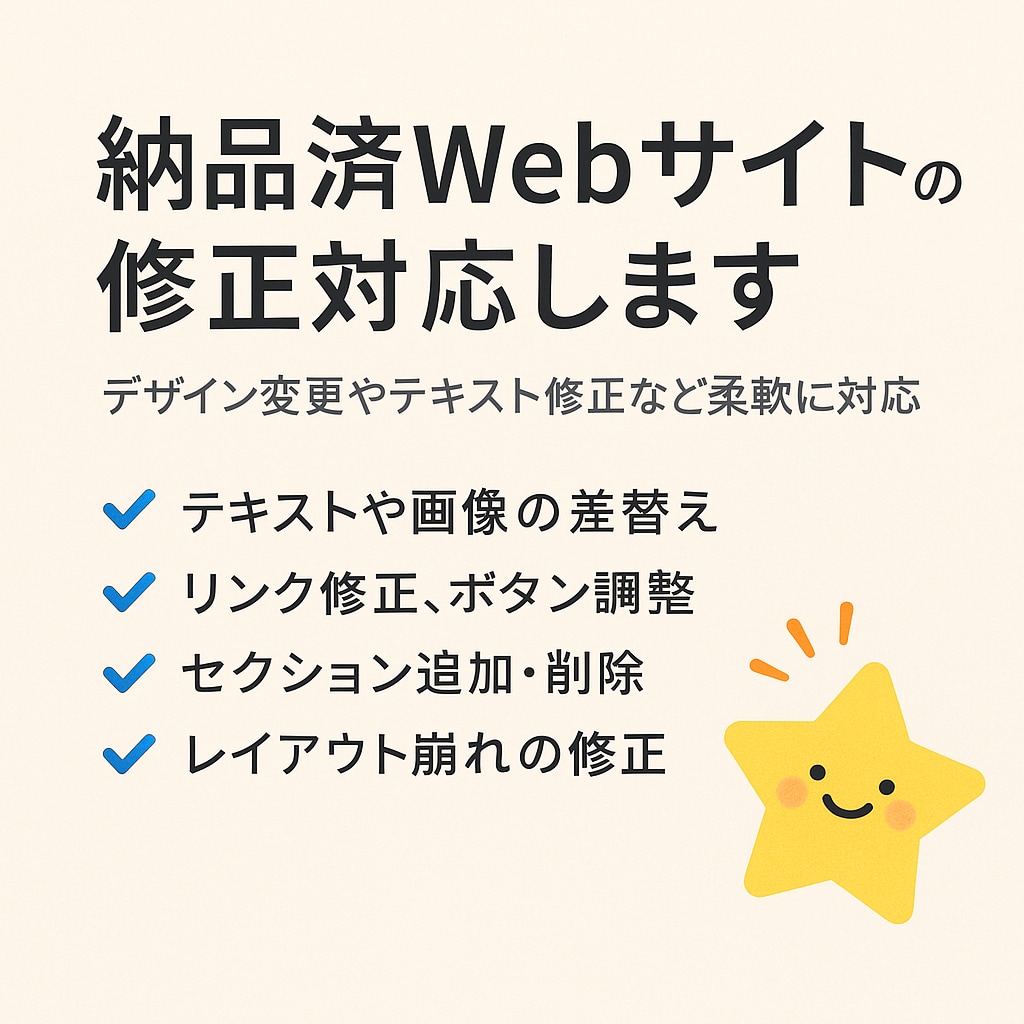 納品済Webサイトの修正対応します デザイン変更やテキスト修正など柔軟に対応 イメージ1