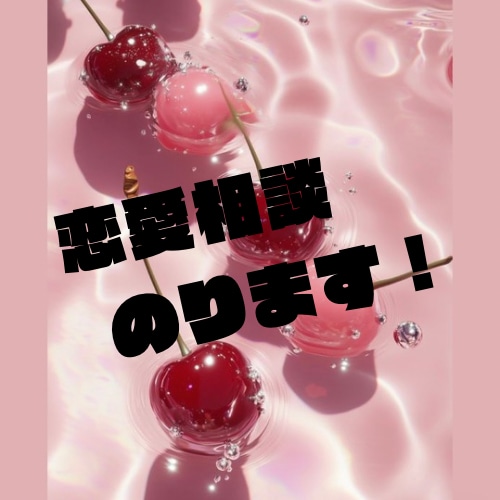 恋愛相談とことんのります 失恋、片思い、いけない恋、どんな恋の相談も受付けます。 イメージ1