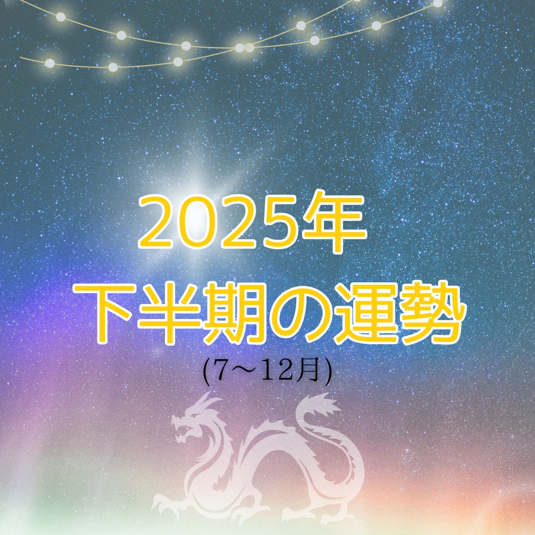 2025年下半期の全体運を占います 運気の波に乗るために！あなたの下半期を開運ナビゲートします イメージ1