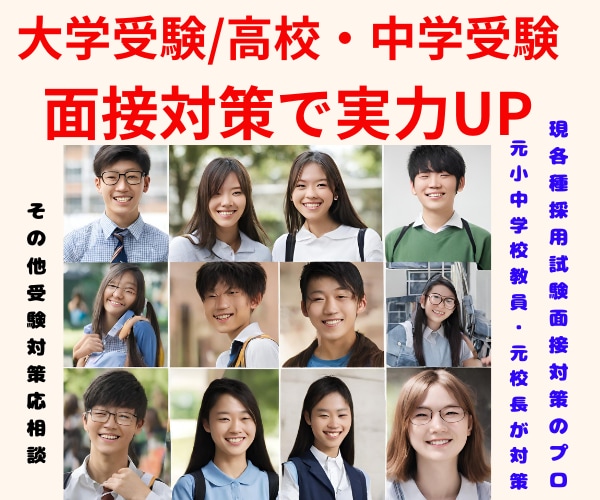 大学受験（高校・中学受験）の個人面接対策行います 面接指導のプロ★夢実現に向けた面接力向上・自信と実力UPへ イメージ1
