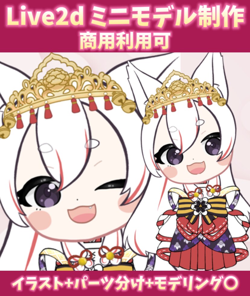 商用利用OK！可愛いミニキャラモデル制作します 最短5日でキャラデザ～Live2Dモデリングまで一括制作！ イメージ1