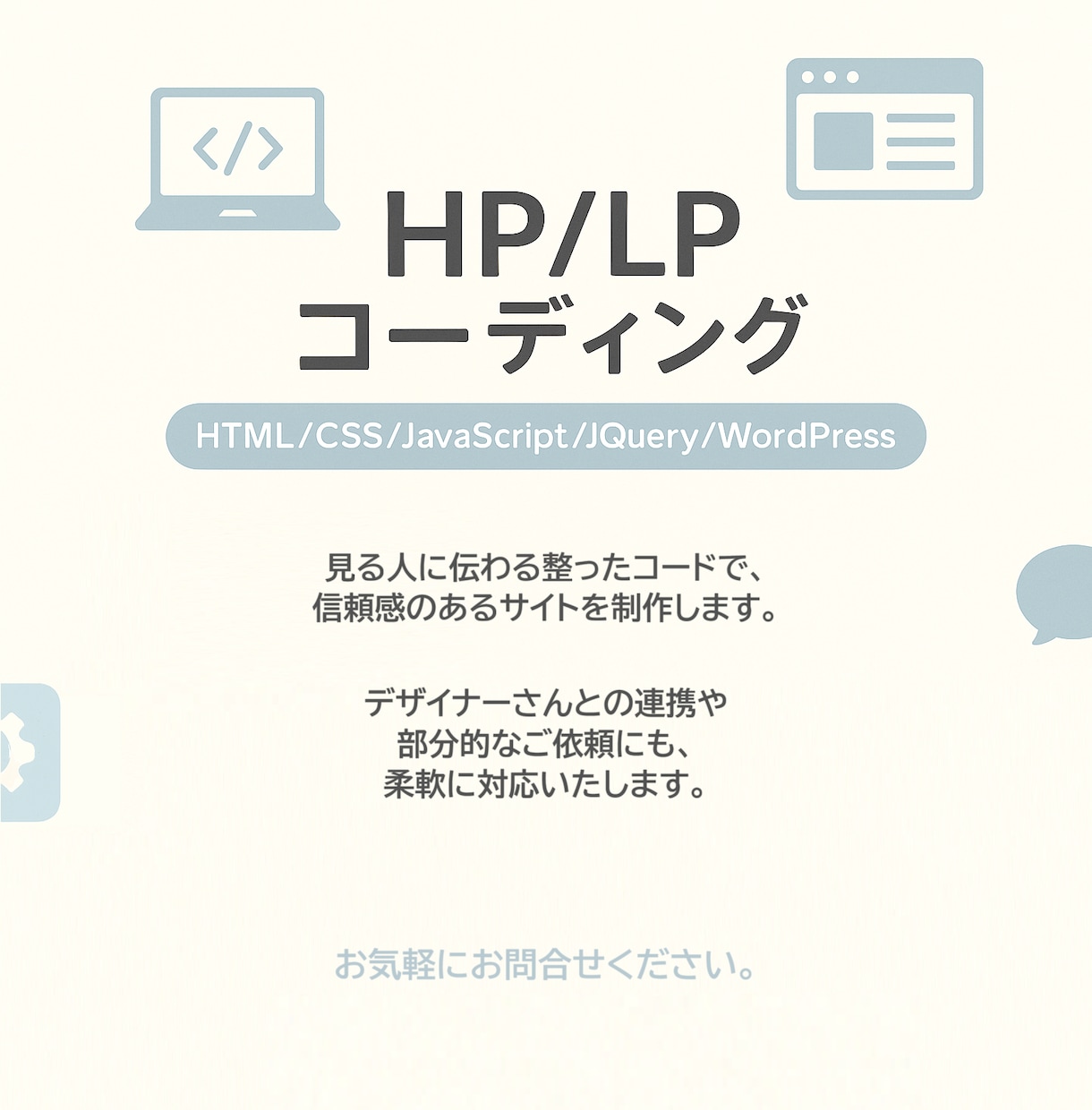 LP・HP制作｜丁寧なコードで信頼サイトを作ります 「見やすく整ったコードで、長く使えるサイトを。」 イメージ1