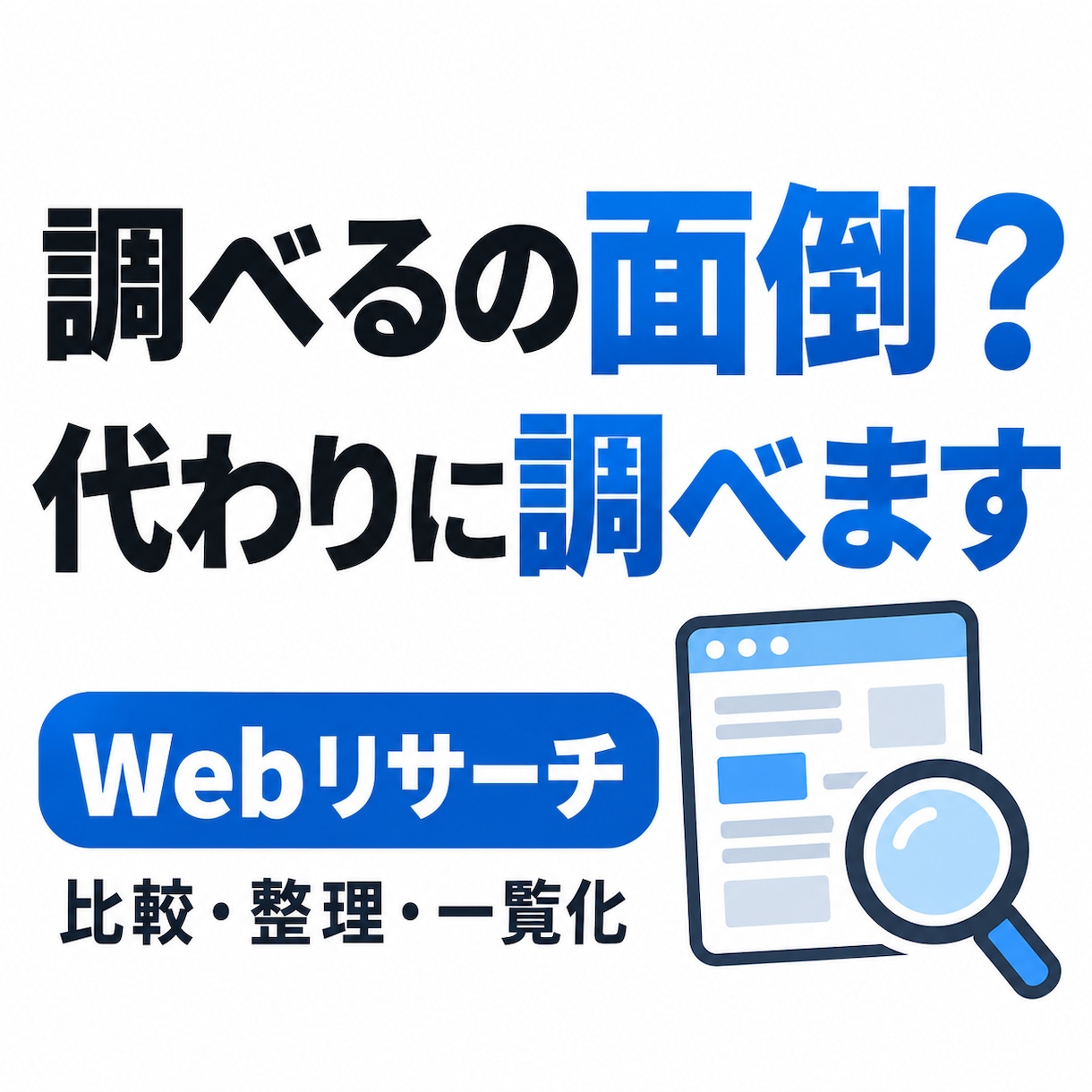 ネットで調べるのが面倒なことを代わりに調べます 情報収集・比較・一覧化まで、必要な情報を分かりやすく整理 イメージ1