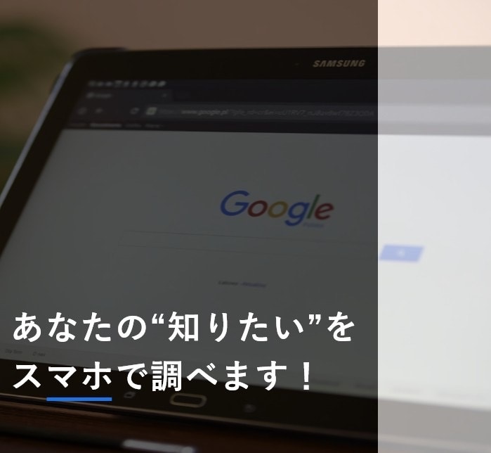 ネットで探せるけど面倒なことなど知りたいを調べます スマホで完結！24時間以内にあなた専用の情報をお届けします イメージ1