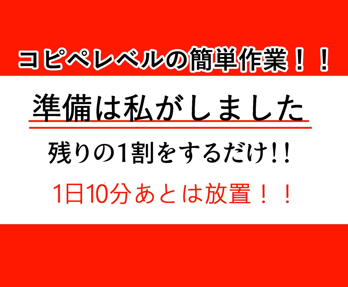 作業残り１割！超初心者向け在宅副業指南書公開します コピペレベルの副業！！【初期費用0円】 イメージ1
