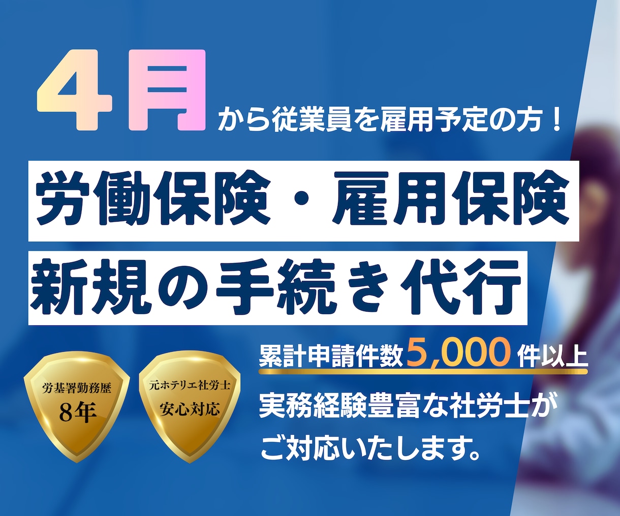 社労士が代行！労働保険・雇用保険新規成立手続します ４月従業員を雇う方！労務のプロが労働保険を代行 イメージ1