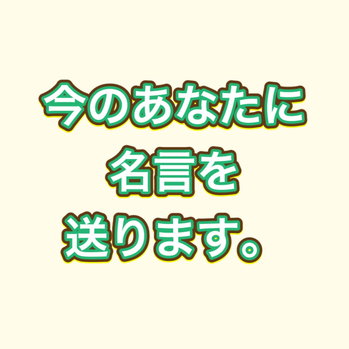 今のあなたにピッタリな名言、あげます 人生を変える名言を、あなたに。 イメージ1