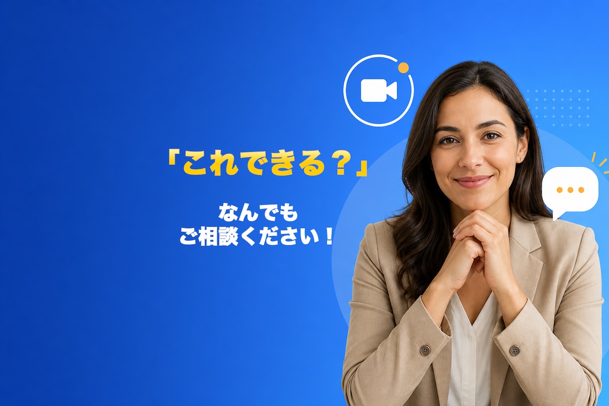 Webデザインについてビデオチャット相談受けます お見積もりや購入前相談などにご活用ください♪ イメージ1